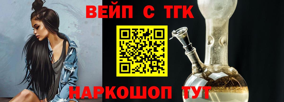 ТГК вейп  Вход с VPN  Дистиллят ТГК жижа  Великий Устюг 